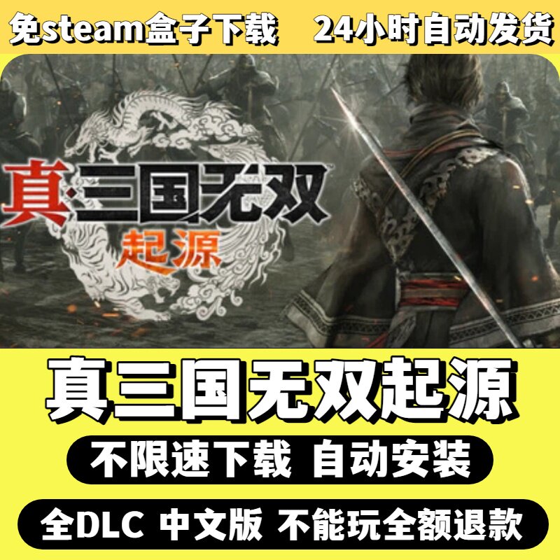 真三国无双起源免Steam单机游戏全DLC剧情中文电脑PC不限速下载