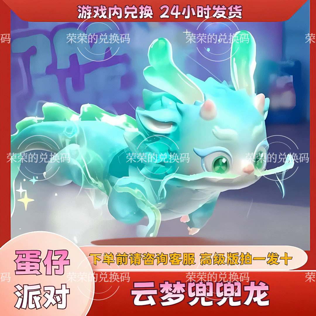‌蛋仔派对蛋币蛋仔派对云梦兜兜龙永久皮肤兑换码龙车蛋币彩虹币许愿币礼包码