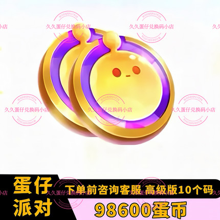 蛋仔派对盲盒皮肤礼包码98600 蛋币 彩虹币 许愿币永久兑换码
