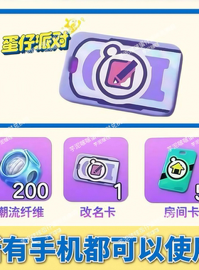 蛋仔派对2026年1月改名卡兑换码全渠道通用安卓苹果自动发货礼包