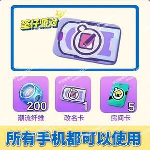 蛋仔派对12月改名卡兑换码 全渠道通用安卓苹果自动发货礼包码
