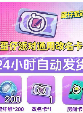 蛋仔派对 5月改名卡 兑换码潮流纤维兑换码安卓苹果全渠道通用
