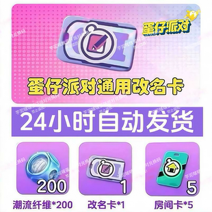 蛋仔派对改名卡兑换码潮流纤维改名卡兑换码安卓苹果全渠道通用