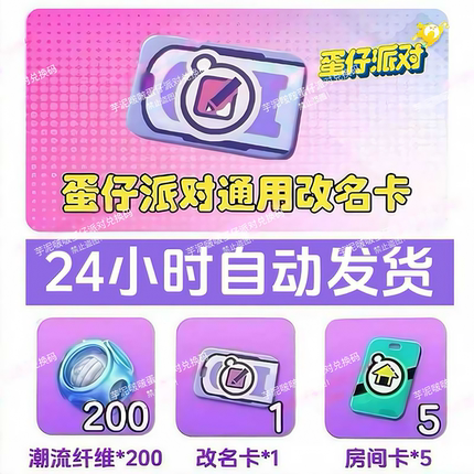蛋仔派对 7月改名卡 兑换码潮流纤维兑换码安卓苹果全渠道通用