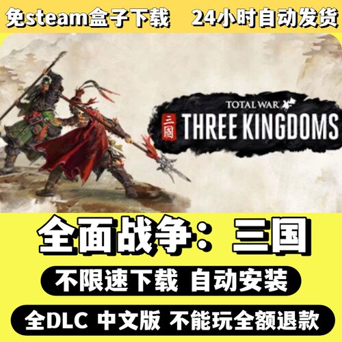 全面战争：三国免Steam单机游戏全DLC剧情中文电脑PC不限速下载