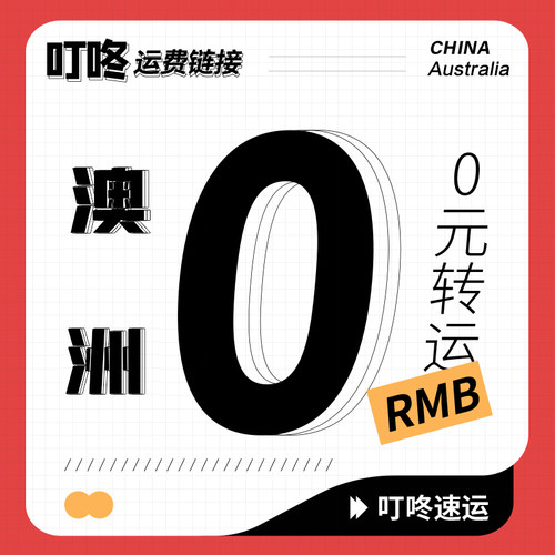 中澳转运618特惠专拍链接叮咚