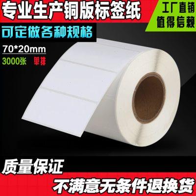 70*20*3000 条码标签纸电子称纸 条码纸 不干胶标签纸 标签机打印