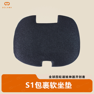 德拉玛S1包裹坐垫
