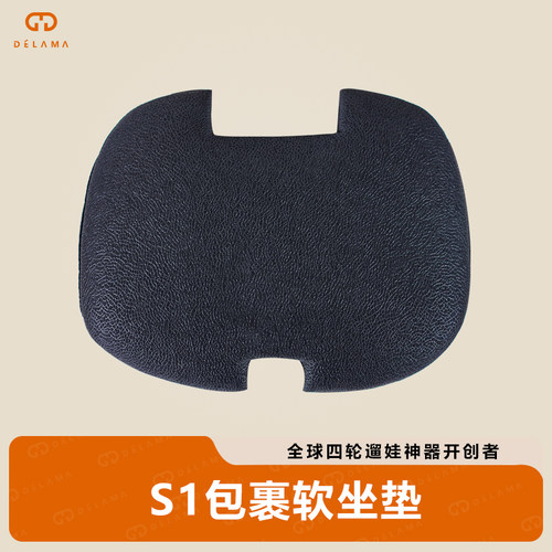 delama德拉玛S1包裹坐垫
