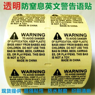 透明防窒息警告贴英文警告语标签 warning贴纸亚马逊不干胶标签贴