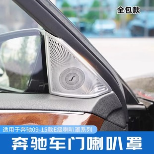 E260L 高音车门音响柏林之声喇叭罩 200300L改装 15款 适用于奔驰10