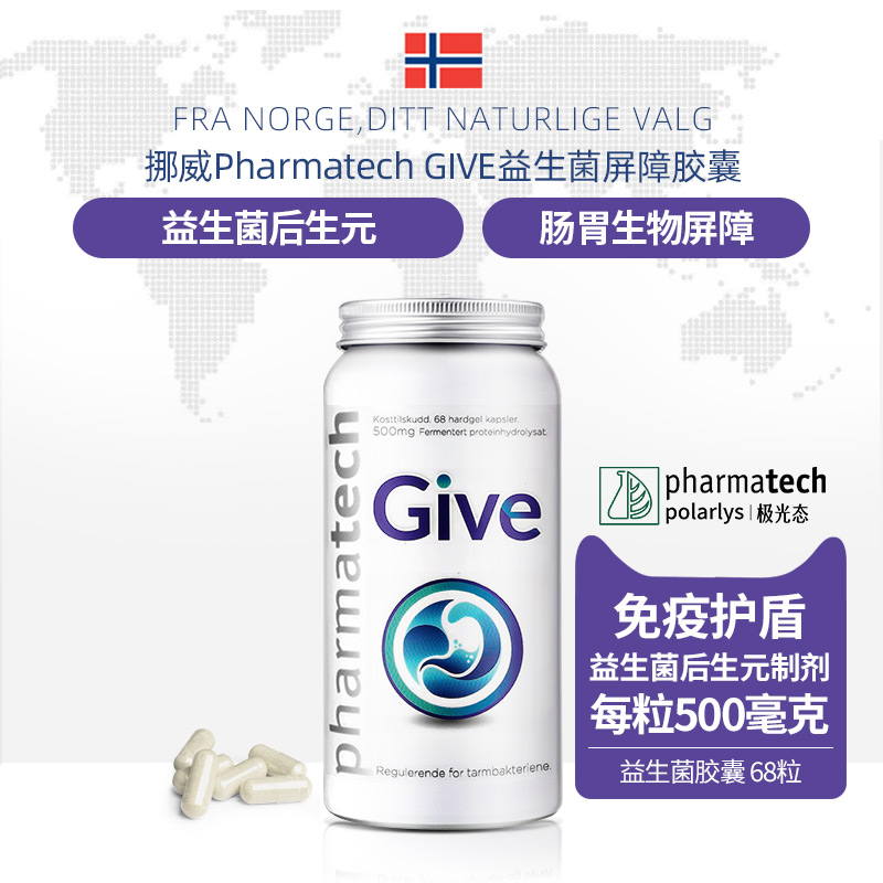 挪威pharmatech极光态GIVE益生菌后生元生物免疫盾胶囊调理菌群-封面