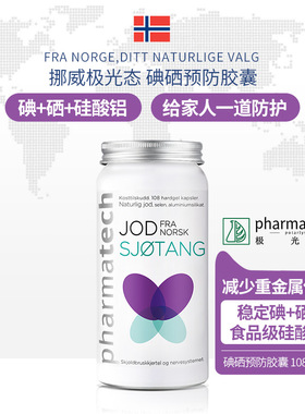 挪威Pharmatech极光态碘硒胶囊补硒元素硒片补充稳定碘物理吸附剂