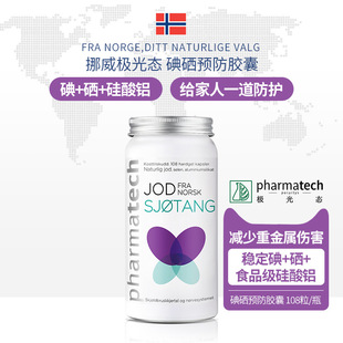 素硒片补充稳定碘物理吸附剂 挪威Pharmatech极光态碘硒胶囊补硒元