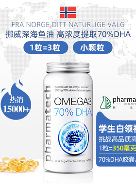 挪威Pharmatech极光态深海鱼油70%DHA学生青少年记忆力补脑胶囊