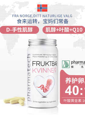 挪威pharmatech极光态myo肌醇黄金素活性叶酸备手性肌醇孕前调理