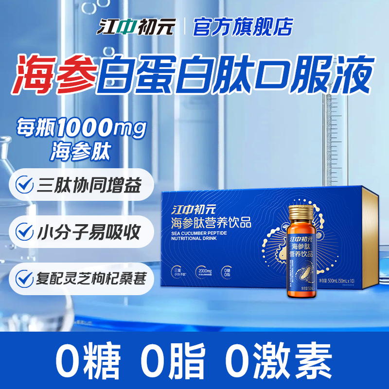 江中初元海参肽白蛋白肽口服液  恢复营养品补品送父母老年人术后