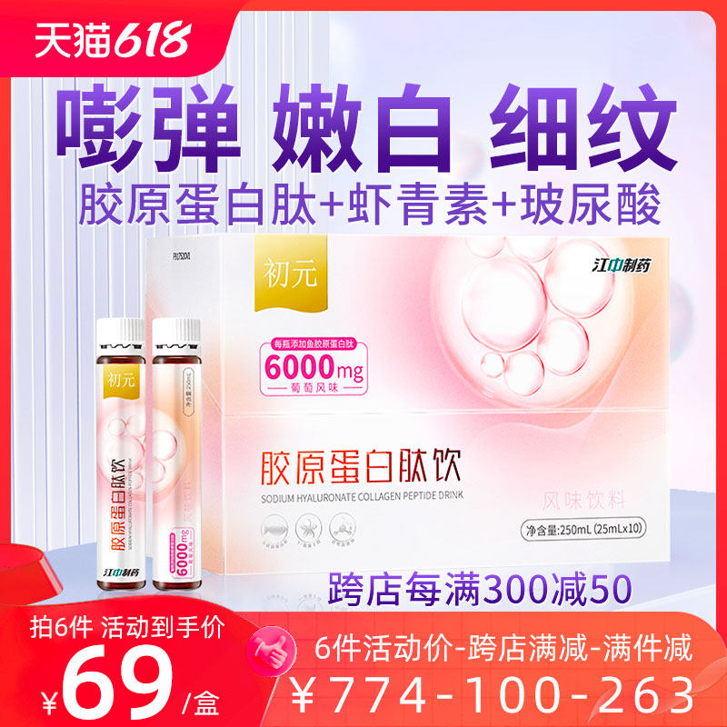 【香菇来了】江中初元胶原蛋白肽液态饮口服液正品小分子虾青素粉