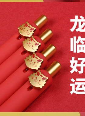 赞仕龙年大吉限定按动中性笔 0.5黑色水笔学生书写刷题笔新年礼物