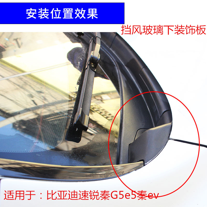 比亚迪速锐挡风玻璃装饰板包角