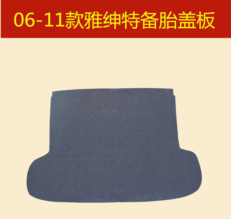 06 07 08 09 10 11年款现代雅绅特备胎盖板后备箱行李箱承重硬板