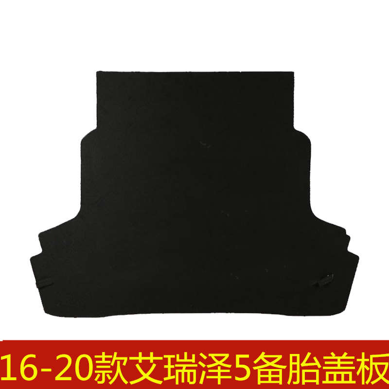16 17 18 19 20年款奇瑞艾瑞泽5备胎盖板后备箱行李箱垫承重硬板