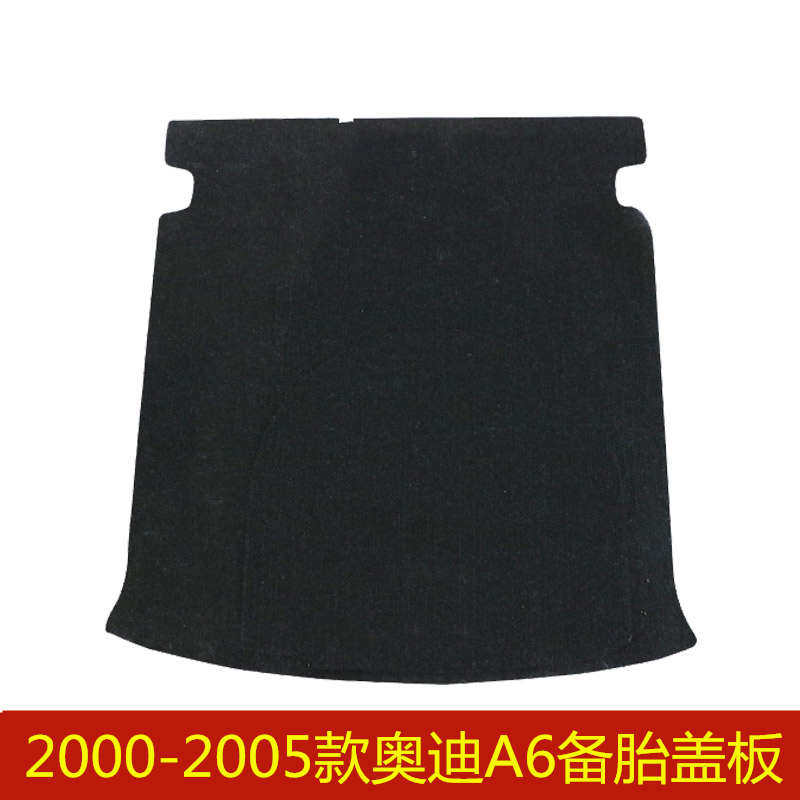 2001 2002 2003 2004 2005年款奥迪A6C5备胎盖板后备箱承重硬板