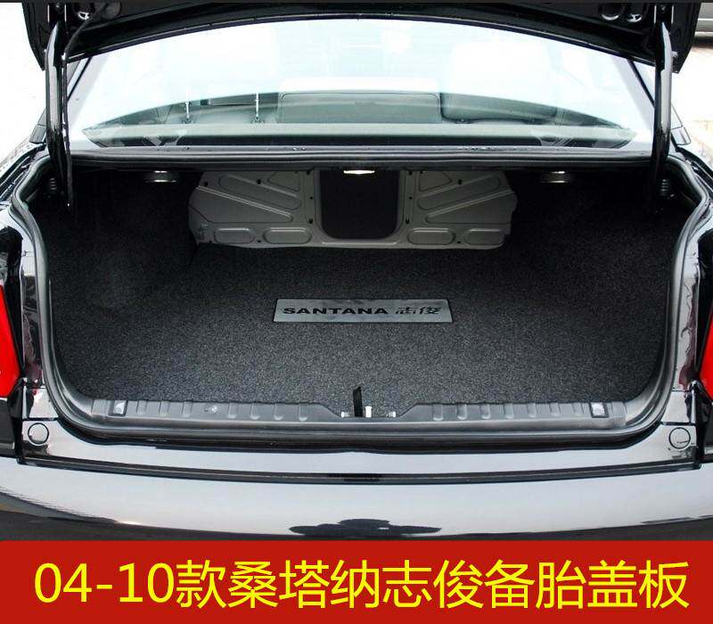 04 05 06 07 08 09 10年款大众志俊3000普桑2000后备箱备胎盖板垫