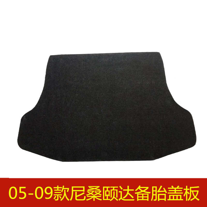 05 06 07 08 09年款颐达备胎盖板后备箱行李箱垫地毯承重硬板