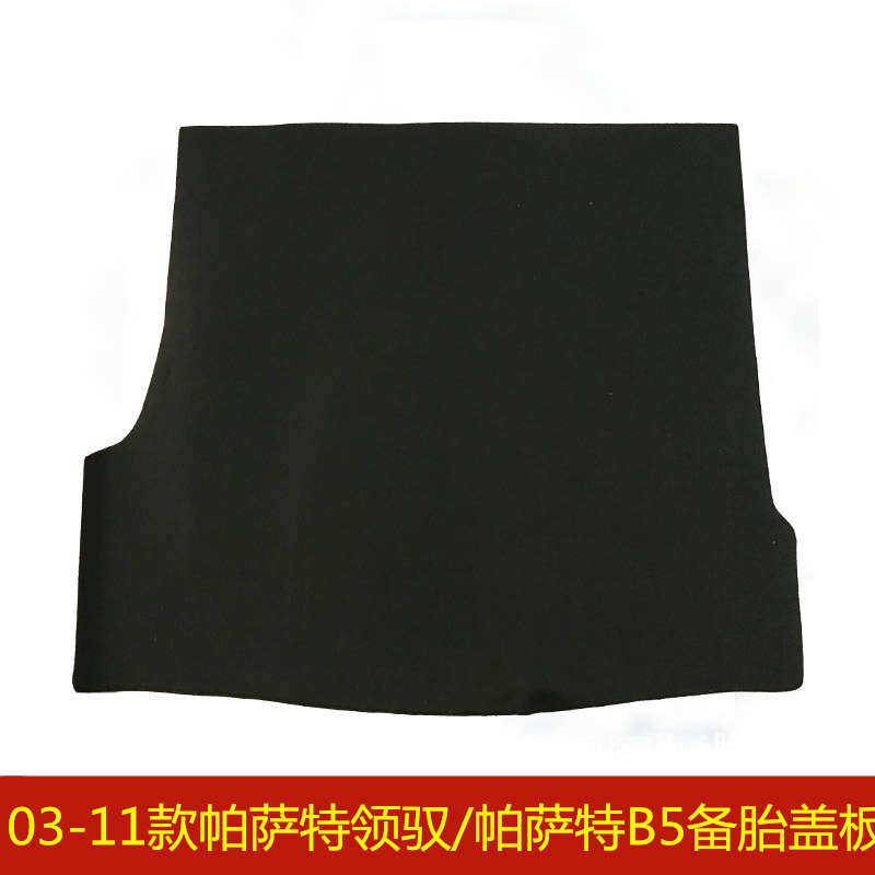 03 04 05 06 07 08 09 10 11年款大众帕萨特领驭B5备胎盖板承重板