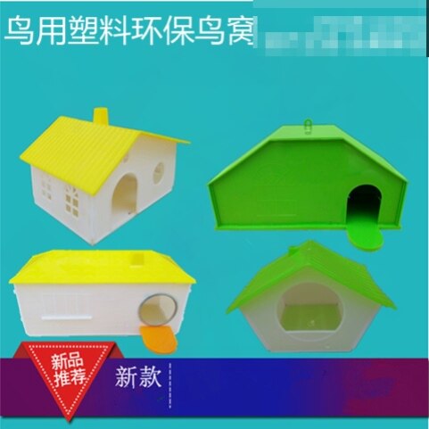 新型塑料鸟窝  鸟巢 繁殖鸟箱 别墅窝 仓鼠 松鼠小型鸟类窝  包邮