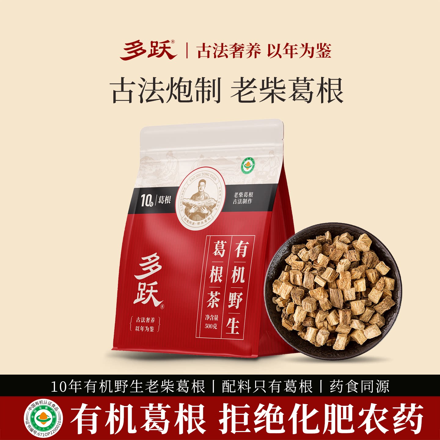 多跃有机野生葛根茶天然野生官方正品旗舰店有机葛根片小包装500g