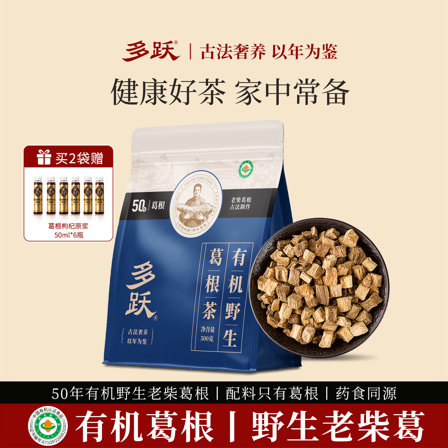 多跃特级有机野生500g葛根茶