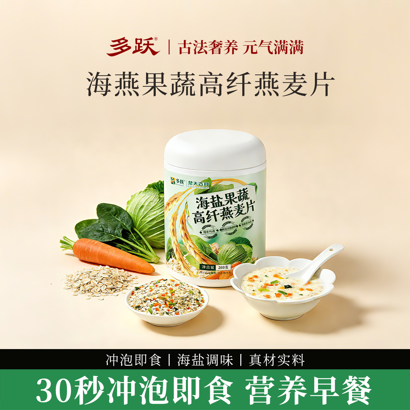多跃海盐果蔬燕麦片蔬菜咸麦片谷物燕麦粥营养早餐代餐粉冲饮即食