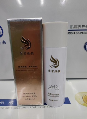 闺蜜焕颜隔离防护喷雾80ml,修颜隔离乳40ml(拆盒发货)