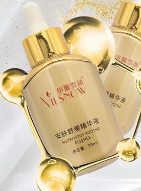 伊丽雪颜安肤舒缓精华液30ml，修复精华油30ml（刮码发货）