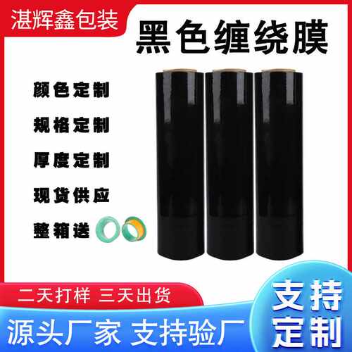 黑色缠绕膜物流托盘拉伸膜彩色PE缠绕膜工业用包装膜