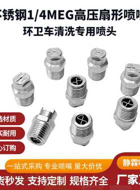 不锈钢1/4 MEG扇形喷嘴4004S 4008S 5004S 5008S 6503S 6508S喷头