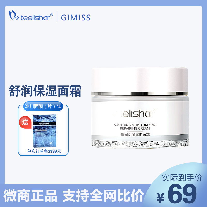 缇丽莎尔 GIMISS 正品 补水锁水舒润保湿赋能面霜