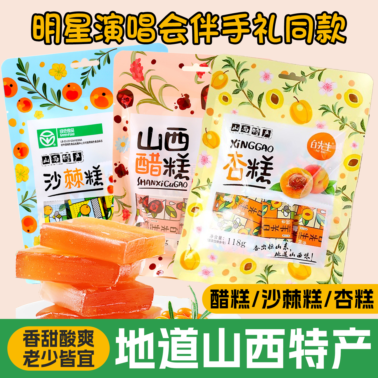 山西特产白先生沙棘果糕醋糕杏酸枣糕酸甜孕妇儿童休闲零食伴手礼