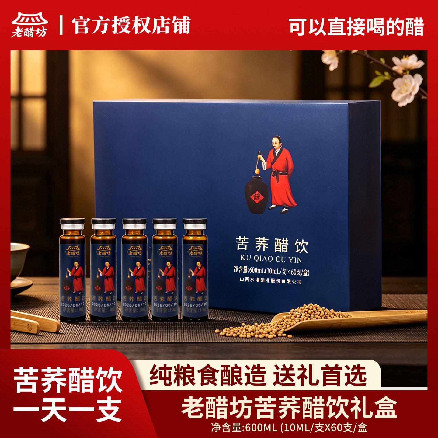 老醋坊山西苦荞醋饮10ml*60支
