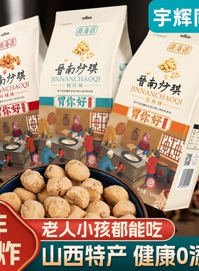 山西特产胃你好晋南炒琪炒琪烤馍运城炒琪子炒面豆儿童零食小吃