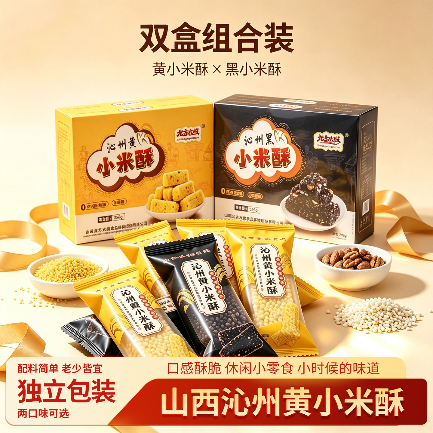 北方水城沁州黄沁州黑小米酥