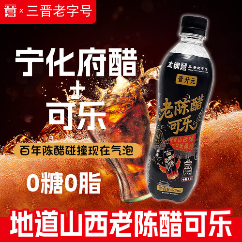 山西太钢老陈醋可乐0糖0卡0脂肪