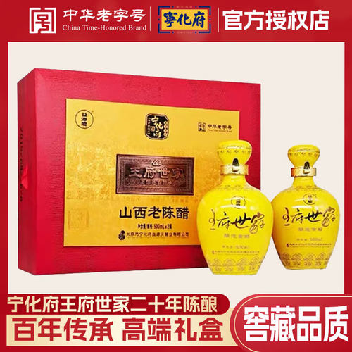 宁化府老陈醋王府世家500ml*2瓶