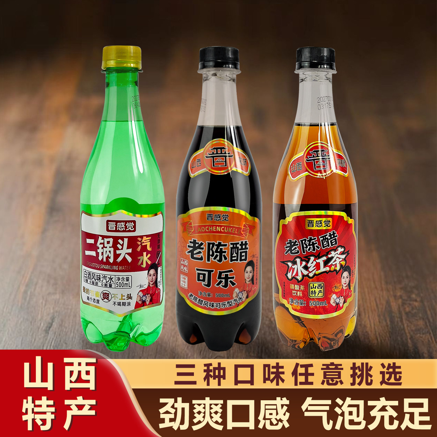 晋感觉老陈醋可乐二锅头风味汽水冰红茶山西特产0糖0脂气泡水饮料