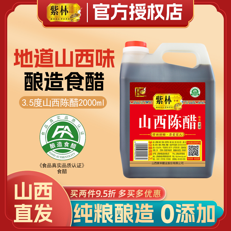 山西紫林陈醋酿造食醋炒菜家用