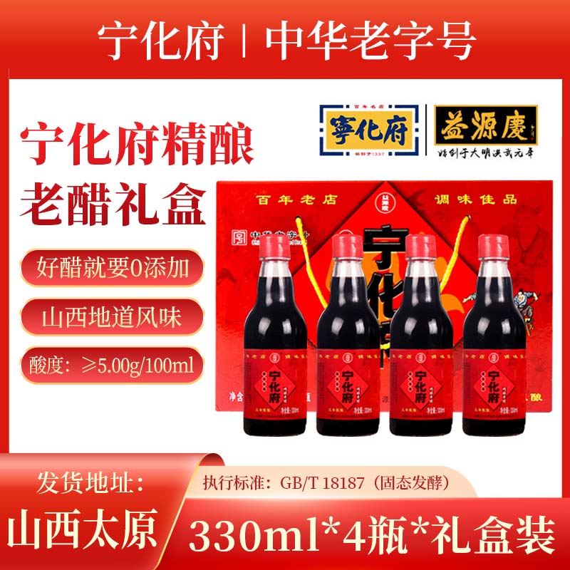 宁化府精酿老醋330ml*4瓶礼盒装