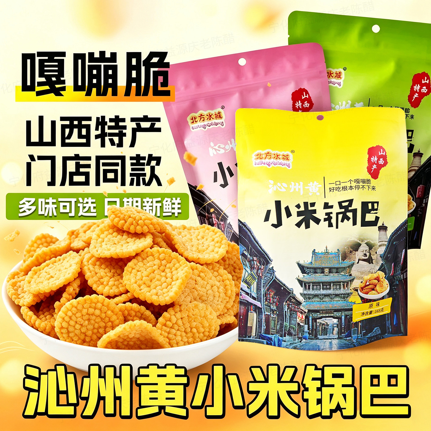 山西特产北方水城沁州黄小米锅巴
