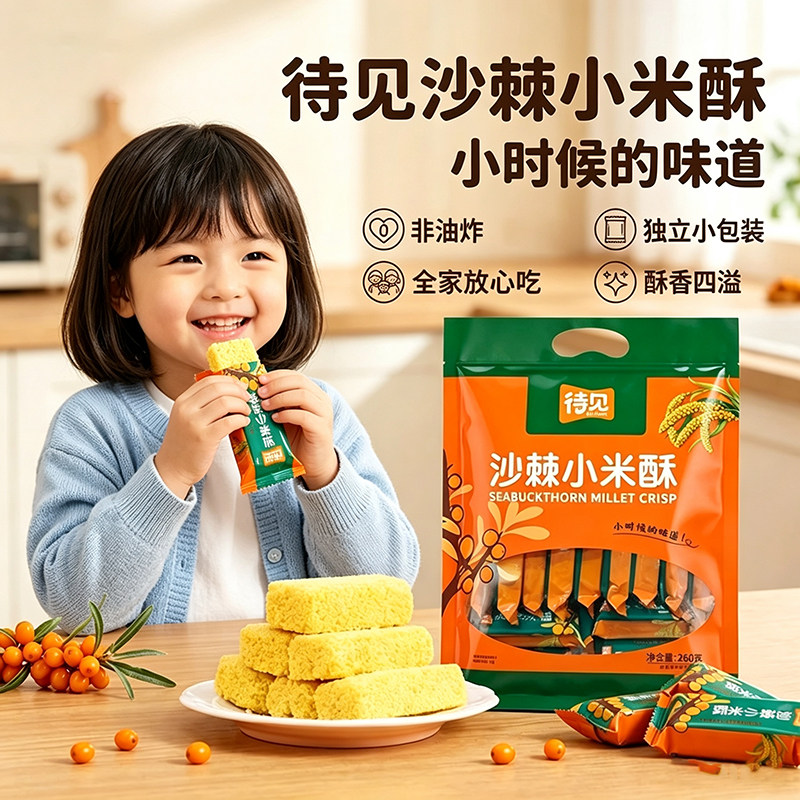 山西特产待见沙棘小米酥糕点